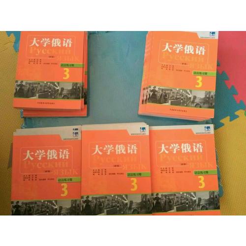 大學俄語東方(新版)(3)(語法練習冊)
