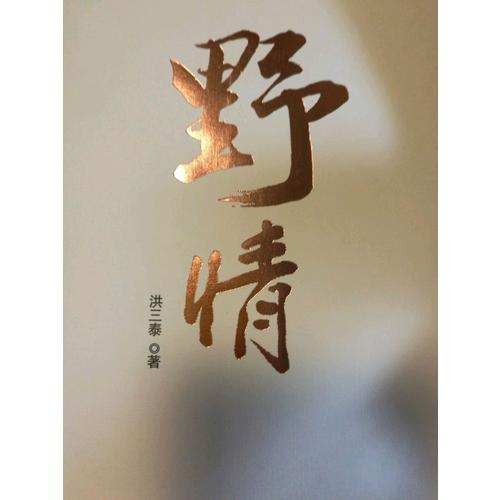 風流時代三部曲之一：野情（特惠品）