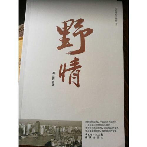 風流時代三部曲之一：野情（特惠品）