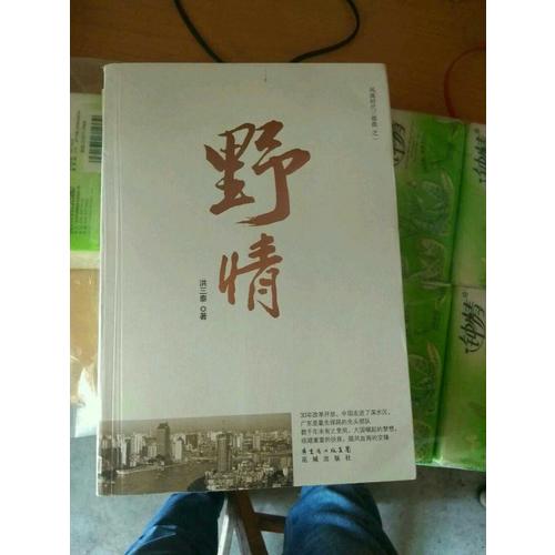 風流時代三部曲之一：野情（特惠品）