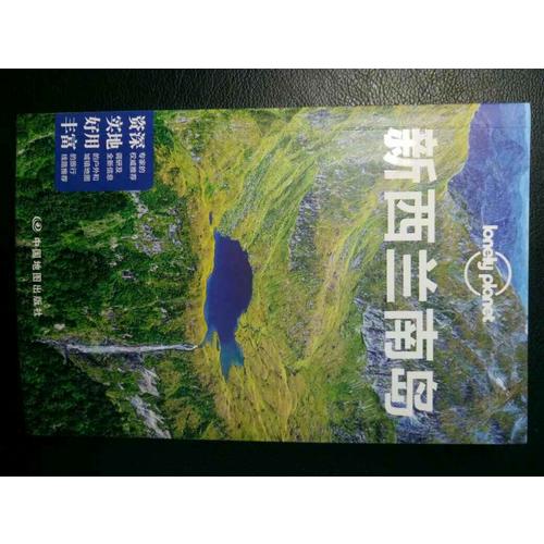 孤獨(dú)星球Lonely Planet國際指南系列：新西蘭南島