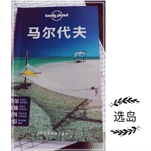 孤獨星球Lonely Planet國際指南系列:馬爾代夫（第二版）