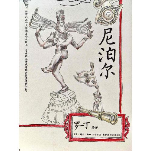 畫中的日記:尼泊爾