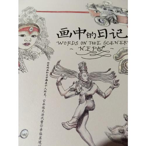 畫中的日記:尼泊爾