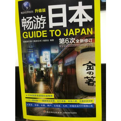 暢游日本（升級版）