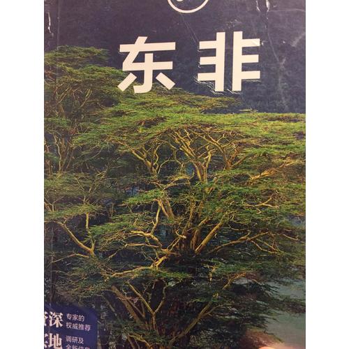 孤獨(dú)星球Lonely Planet國(guó)際旅行指南系列:東非（第二版）