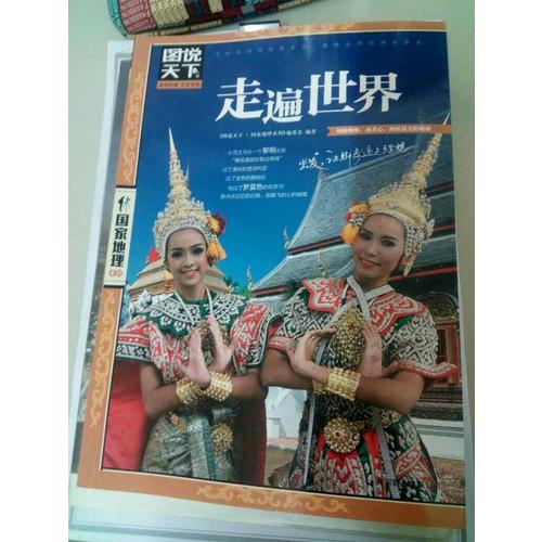 走遍世界 圖說天下 國家地理