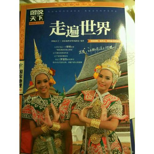 走遍世界 圖說天下 國家地理