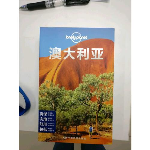 孤獨星球Lonely Planet國際指南系列:澳大利亞（第二版）
