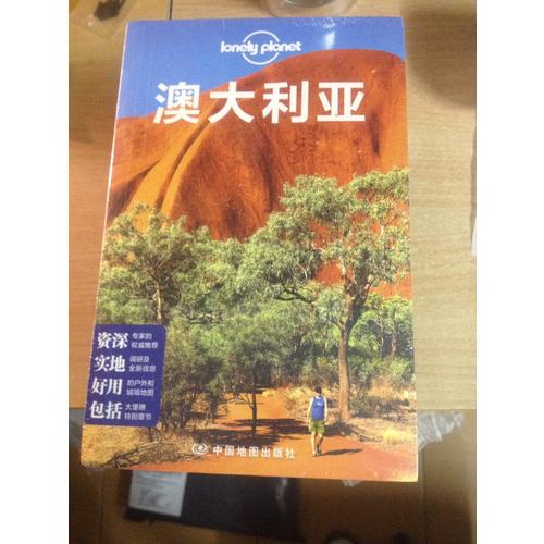 孤獨星球Lonely Planet國際指南系列:澳大利亞（第二版）