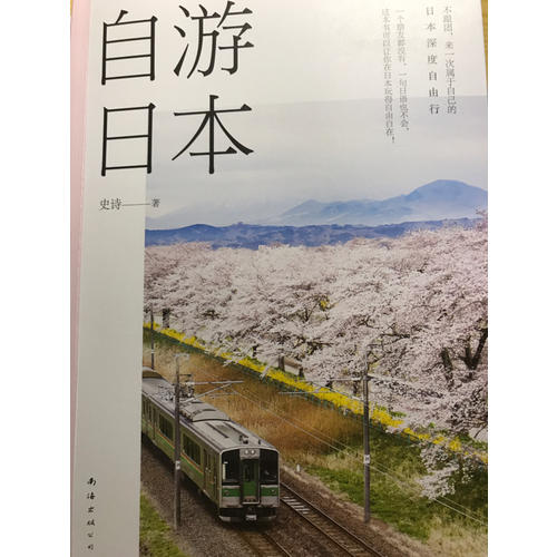 自游日本