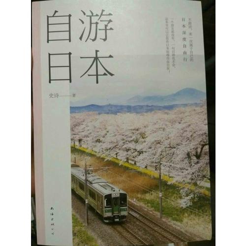 自游日本