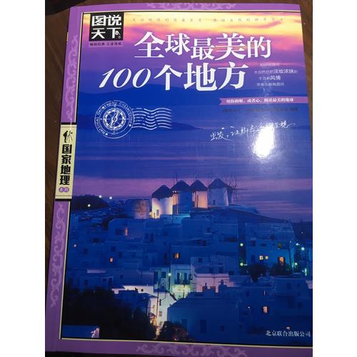 全球最美的100個地方 圖說天下 國家地理