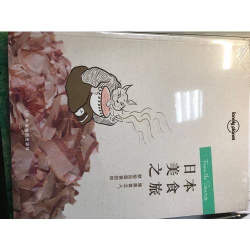 孤獨星球Lonely Planet旅行讀物系列:日本美食之旅
