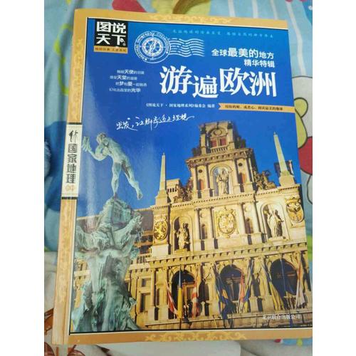 游遍歐洲 圖說天下 國家地理