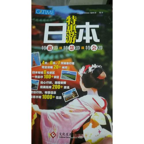 日本特惠游：特惠游+特慧游+特會游