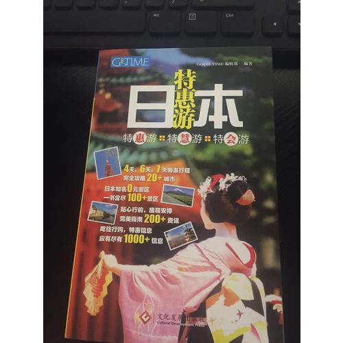 日本特惠游：特惠游+特慧游+特會游