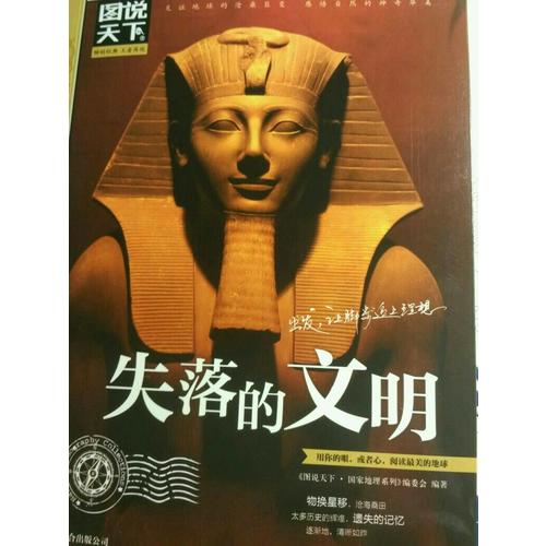 失落的文明 圖說天下 國家地理