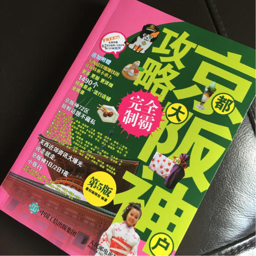 京都大阪神戶攻略制霸（第5版）