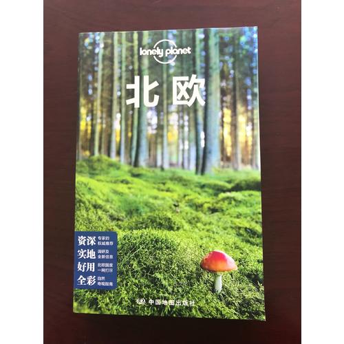 孤獨星球Lonely Planet國際指南系列:北歐