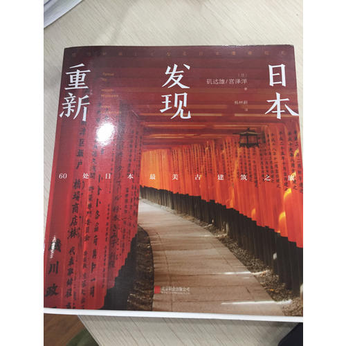 重新發現日本：60處日本最美古建筑之旅