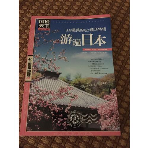 游遍日本 圖說天下 國家地理