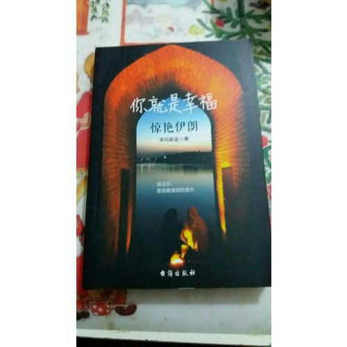 你就是幸福  驚艷伊朗