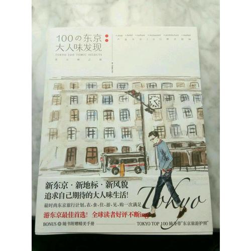 100の東京大人味發現