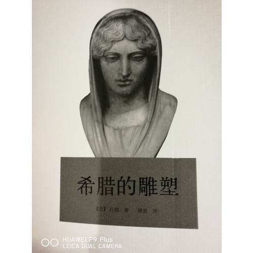 傅雷藝術(shù)譯著插圖系列·希臘的雕塑