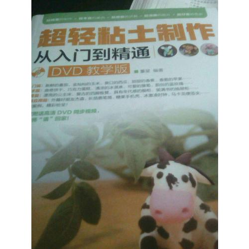 超輕粘土制作從入門到精通（DVD教學版）