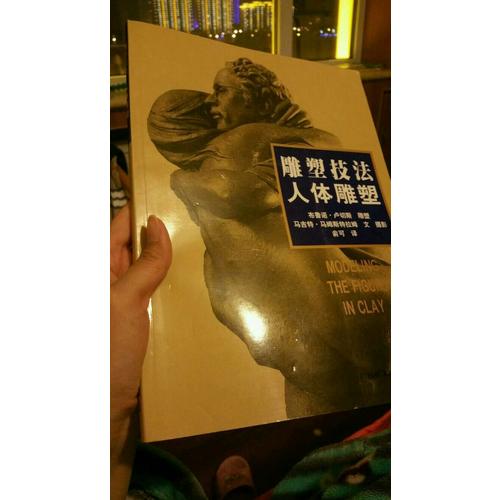 雕塑技法·人體雕塑（中文簡體字版）