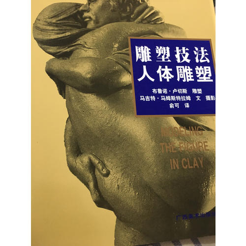 雕塑技法·人體雕塑（中文簡體字版）