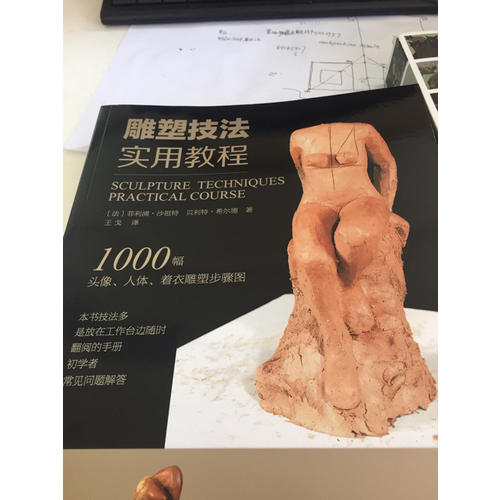 雕塑技法·實用教程