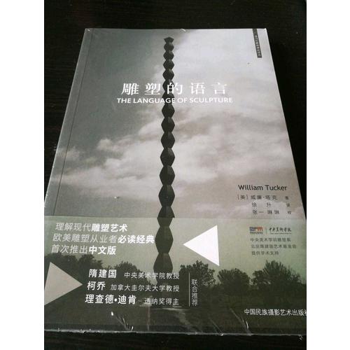 雕塑的語言
