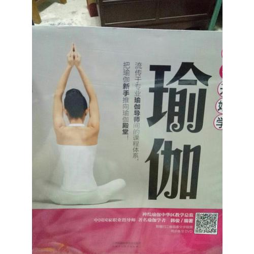 從零開始學瑜伽（漢竹）
