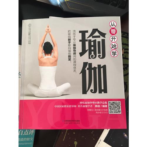 從零開始學瑜伽（漢竹）