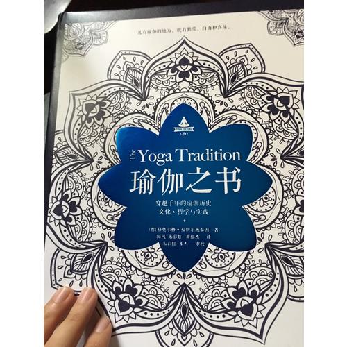 瑜伽之書：穿越千年的瑜伽歷史、文化、哲學與實踐