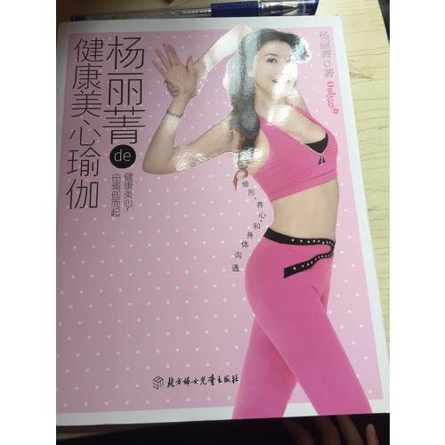 楊麗菁的健康美心瑜伽