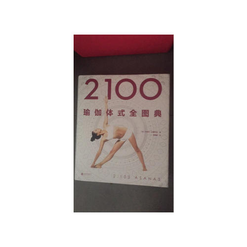 2100瑜伽體式全圖典