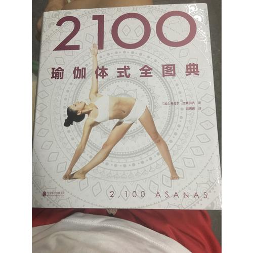 2100瑜伽體式全圖典