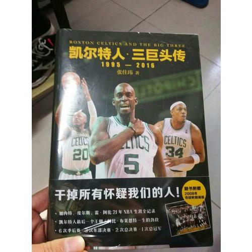 凱爾特人 三巨頭傳（隨書附贈2008年奪冠時刻海報）