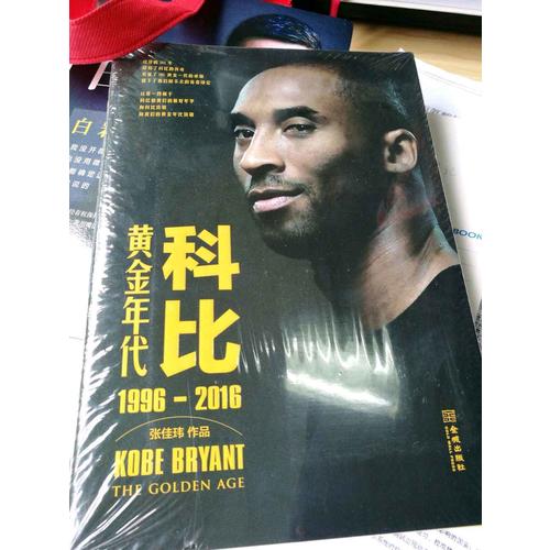 《科比：黃金年代（1996-2016）》（隨書贈送經典海報）