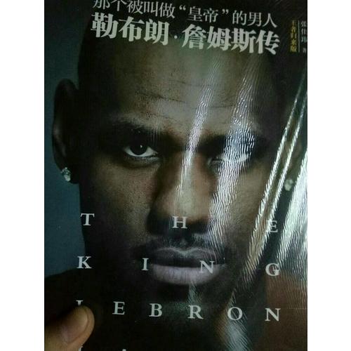 那個(gè)被叫做“皇帝”的男人:勒布朗·詹姆斯傳（王者歸來(lái)版）