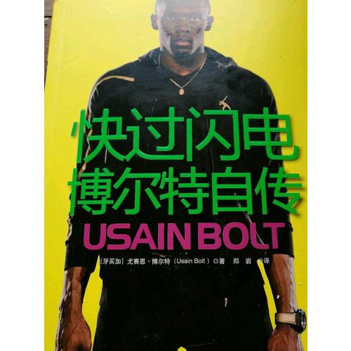 快過閃電：博爾特自傳