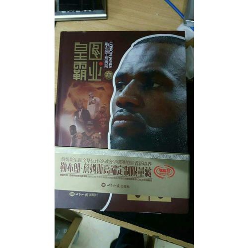 皇圖霸業—勒布朗.詹姆斯