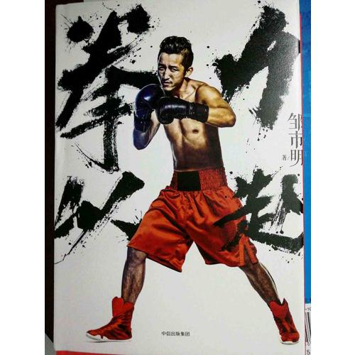 拳力以赴：打出來的夢想家（親筆簽名版）
