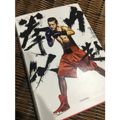 拳力以赴：打出來的夢想家（親筆簽名版）