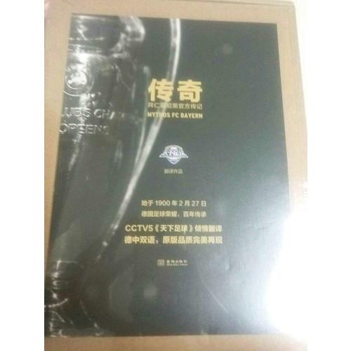 傳奇：拜仁慕尼黑官方傳記