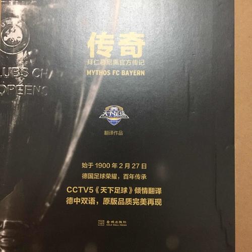 傳奇：拜仁慕尼黑官方傳記