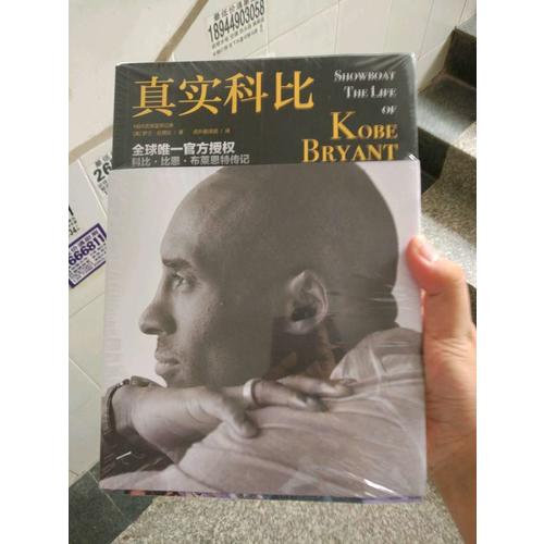 真實科比（全球惟一官方授權的科比傳記）